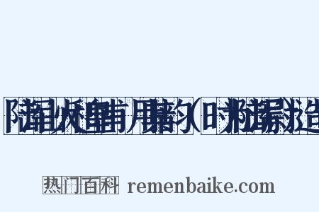 陆浑山火和皇甫湜用其韵（湜时为陆浑尉）造句是什么意思的图片